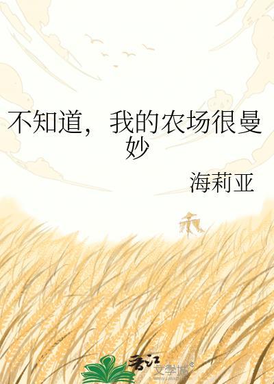 我的农场很曼妙晋江