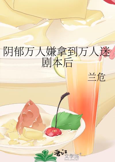 万人嫌阴郁受重生了扫文