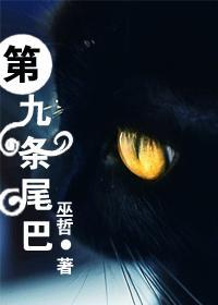 第九条尾巴 巫哲txt