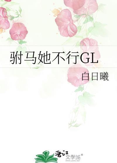驸马不好当gl