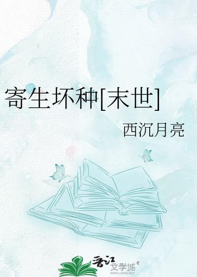 寄生虫灾(寄生类)172