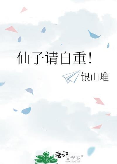 仙子请自重银山堆