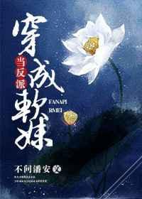 穿成反派的娇软妹妹
