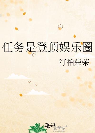 任务是登顶娱乐圈 作者汀柏荣荣