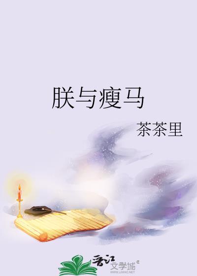 朕与瘦马TXT百度资源