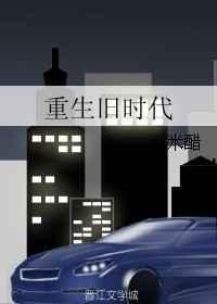 重生旧时代类的推荐