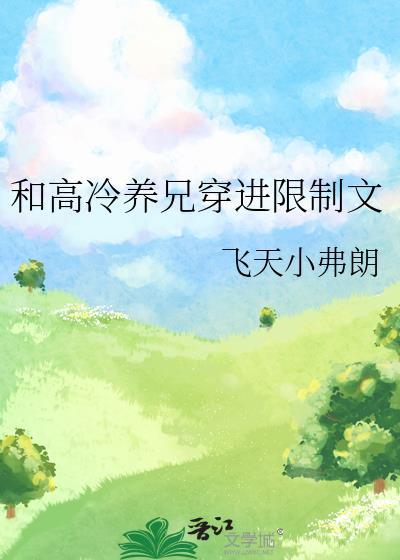 和高冷养兄穿进限制文 飞天小弗朗