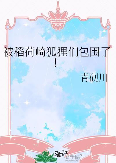 日本稻荷狐狸