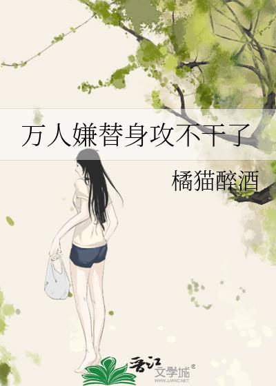 万人迷x替身