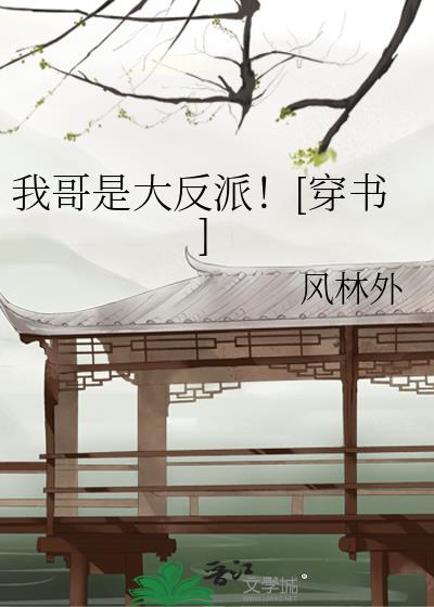 我哥是大反派穿书