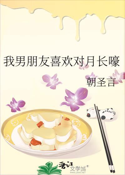 我男朋友喜欢对月长嚎剧透