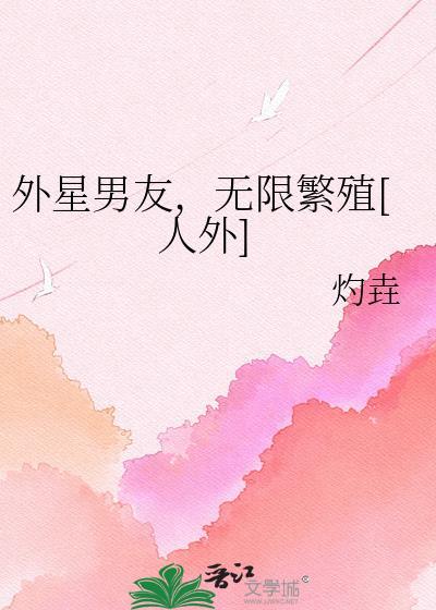 外星男友攻略