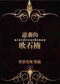 逆袭欧石楠全文阅读