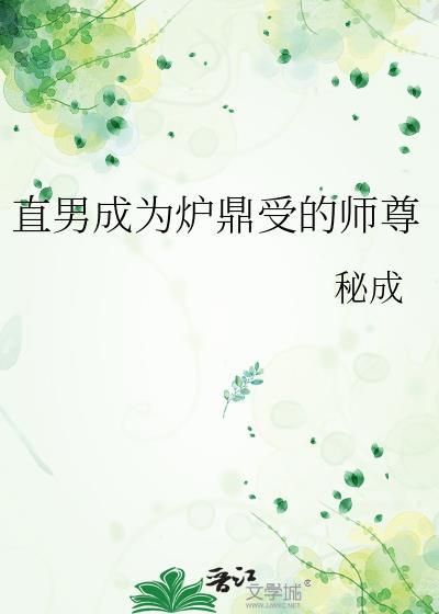 男主成为炉鼎