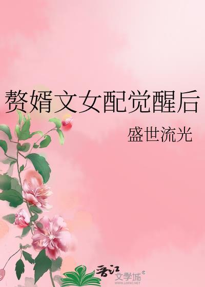 赘婿同人女主