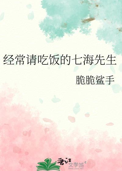 经常请吃饭的七海先生txt
