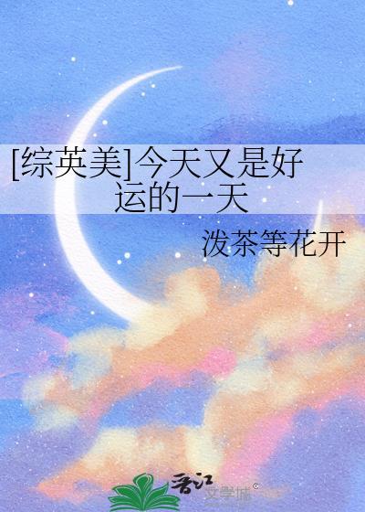 今天又是好运爆棚的一天