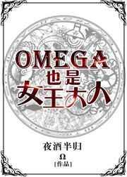 omega也是女王大人简介