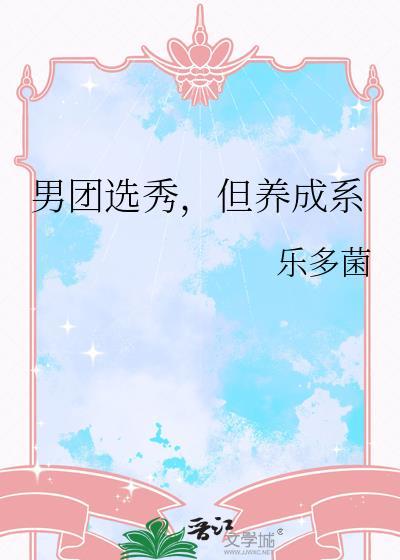 男团选秀综艺节目