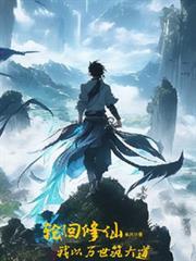 轮回万载