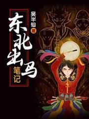 东北出马笔记有声