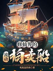 修仙界流动拍卖船免费阅读最新章节