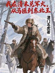 从马匪到东北王笔趣阁