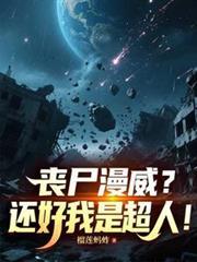 丧尸超人dc