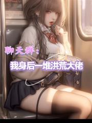 聊天群我身后一堆洪荒大佬