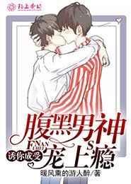 诱你成受腹黑男神宠上瘾2