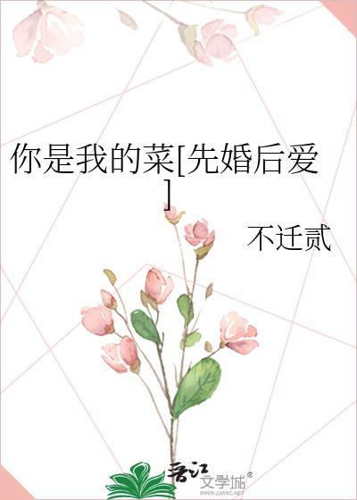 你是我的菜