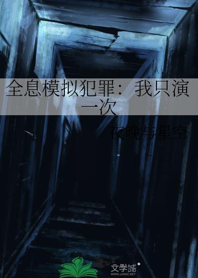 全息模拟犯罪我只演一次百度