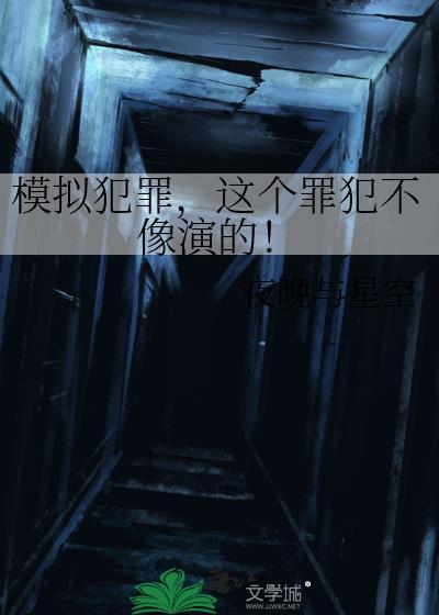 犯罪现场