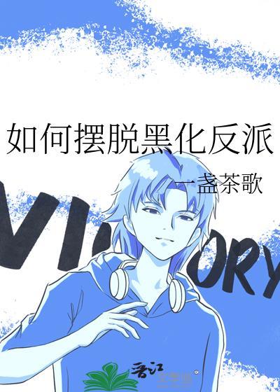 如何摆脱黑化反派by一盏茶歌笔趣阁最