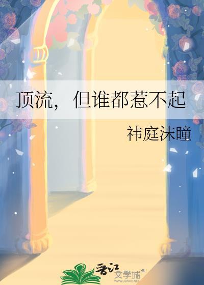顶流作者不好惹全文免费