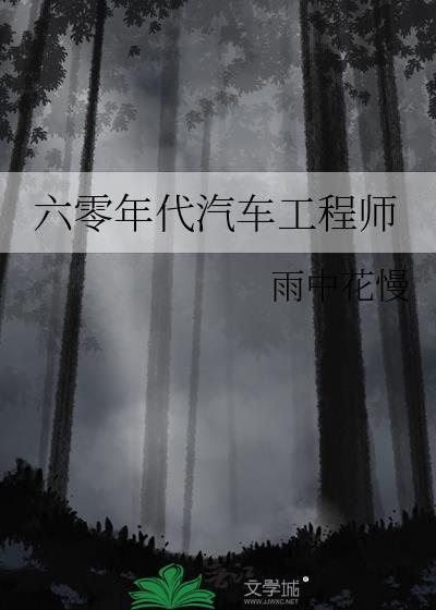 六零年代汽车工程师雨中花漫