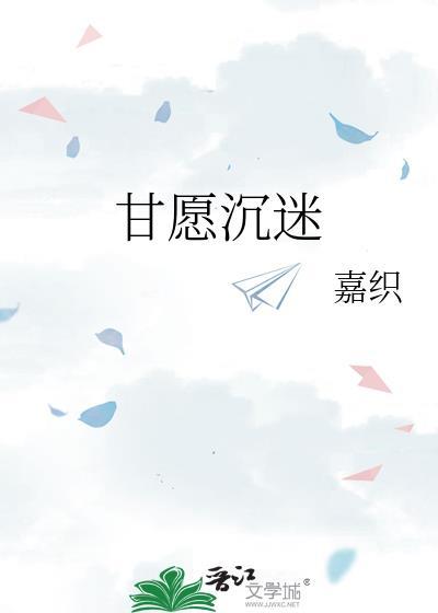甘愿沉迷TXT