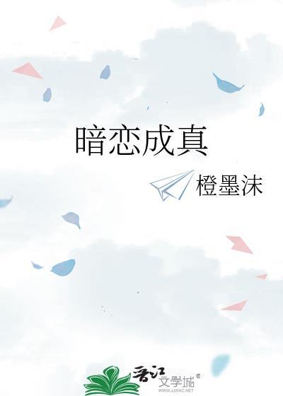 暗恋成真言情免费阅读