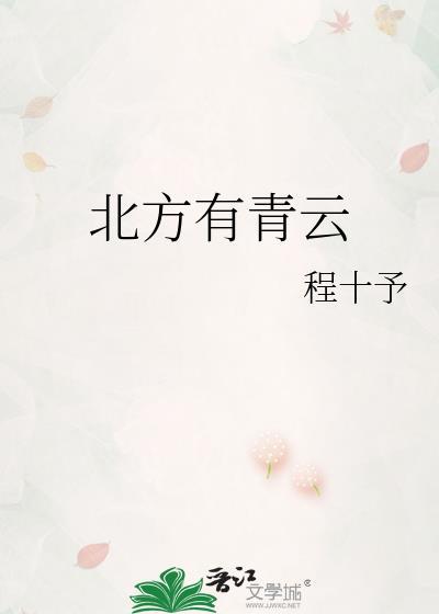 北方有青云TXT