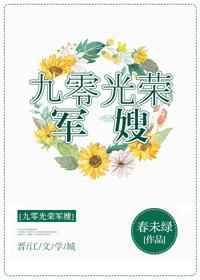 九零光荣军嫂 春未绿