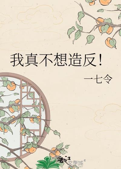 我真不想造假呀
