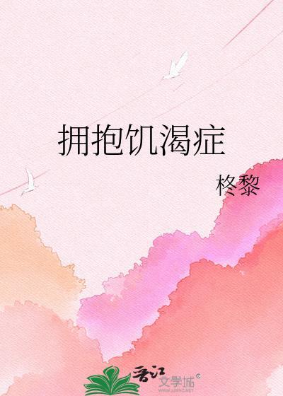 拥抱算是肌肤之亲吗