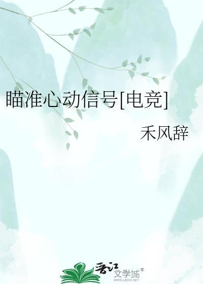 瞄准你的心全文免费阅读