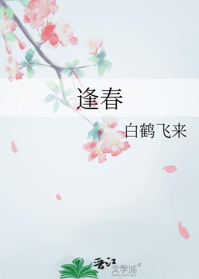 逢春的拼音