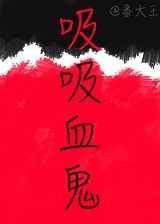 吸血鬼 百科