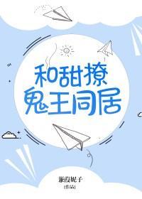 和甜撩鬼王同居后免费