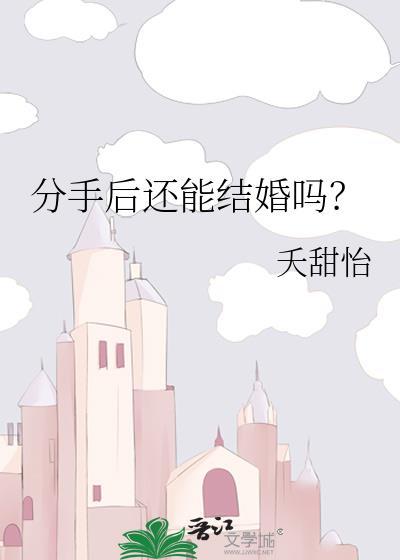 分手后还能结婚吗晋江