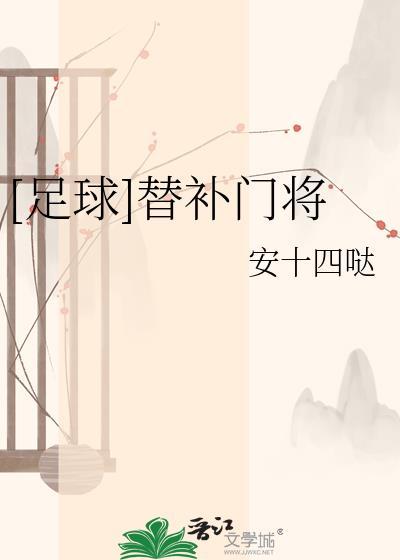 替补门将可以上场打其他位置