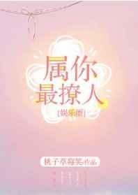 属你最撩人无删减
