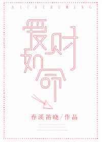 爱财如命是褒义词还是贬义词